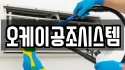 오케이공조시스템