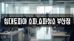 침대토피아 소파,쇼파청소 부산점