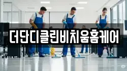 더단디클린비치움홈케어