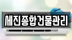 세진종합건물관리