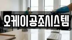 오케이공조시스템