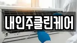 내인주클린케어