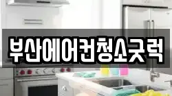 부산에어컨청소굿럭