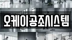 오케이공조시스템