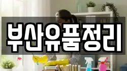 부산유품정리