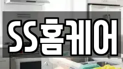 SS홈케어