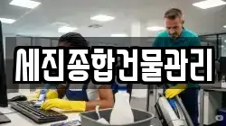 세진종합건물관리