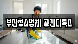 부산청소업체 공간디톡스