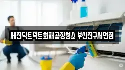부산 중구 동광동4가 청소,입주청소,사무실청소,에어컨청소,특수청소,상가청소,거주청소,유품정리