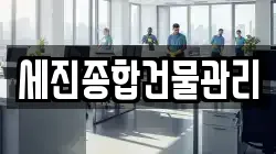 세진종합건물관리