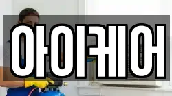 아이케어