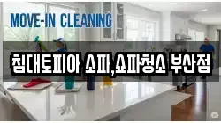 침대토피아 소파,쇼파청소 부산점