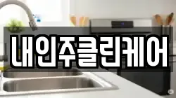 내인주클린케어