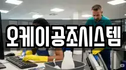 오케이공조시스템