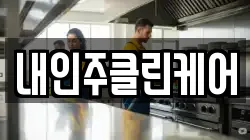 내인주클린케어
