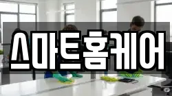 스마트홈케어