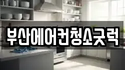 부산에어컨청소굿럭