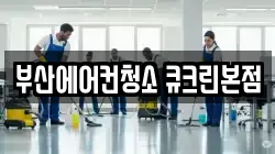 부산에어컨청소 큐크린본점