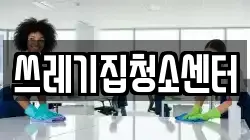 쓰레기집청소센터