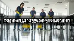 쓱싹홈케어이사,입주,거주전문청소에어컨세탁기냉장고소파침대