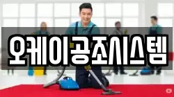 오케이공조시스템