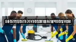 유품정리빈집정리가구수거가정집폐기물처리붙박이장철거업체