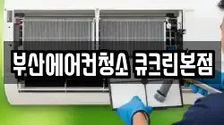 부산에어컨청소 큐크린본점
