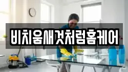 비치움새것처럼홈케어