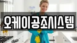 오케이공조시스템