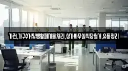 가전,가구수거및생활폐기물처리,상가사무실식당철거,유품정리