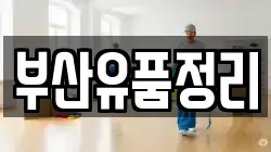 부산유품정리