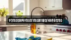 부산청소업체특수청소정기청소폐기물철거바른종합청소