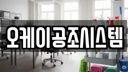 오케이공조시스템