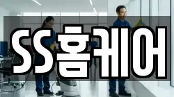 SS홈케어