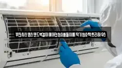 부산 중구 부평동2가 청소,입주청소,사무실청소,에어컨청소,특수청소,상가청소,거주청소,유품정리