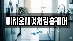 비치움새것처럼홈케어