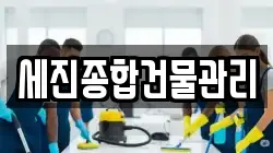 세진종합건물관리