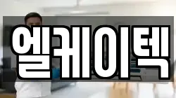 엘케이텍