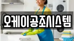 오케이공조시스템