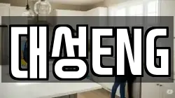 대성ENG