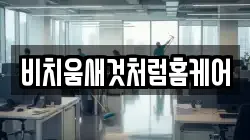 부산 중구 부평동3가 청소,입주청소,사무실청소,에어컨청소,특수청소,상가청소,거주청소,유품정리