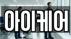 아이케어