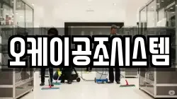 오케이공조시스템