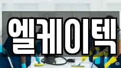 엘케이텍