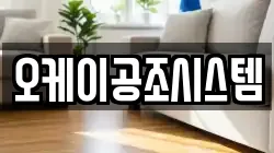 오케이공조시스템