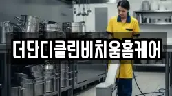 더단디클린비치움홈케어