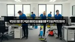 부산 중구 신창동2가 청소,입주청소,사무실청소,에어컨청소,특수청소,상가청소,거주청소,유품정리
