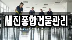 세진종합건물관리