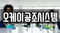 오케이공조시스템