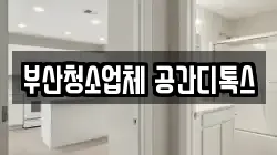 부산청소업체 공간디톡스